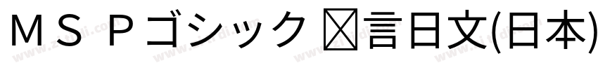 ＭＳ Ｐゴシック 语言日文(日本) 英字体转换